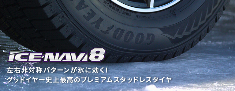 ICE NAVI 8 左右非対称パターンが氷に効く！グッドイヤー史上最高のプレミアムスタッドレスタイヤ