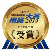 32th日刊自動車新聞用品大賞2019タイヤ部門賞受賞