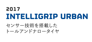 2017 INTELLIGRIP URBAN センサー技術を搭載したトールアンドナロータイヤ