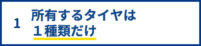 1.所有するタイヤは1種類だけ